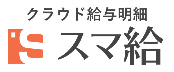 WEB・クラウド給与明細　スマ給