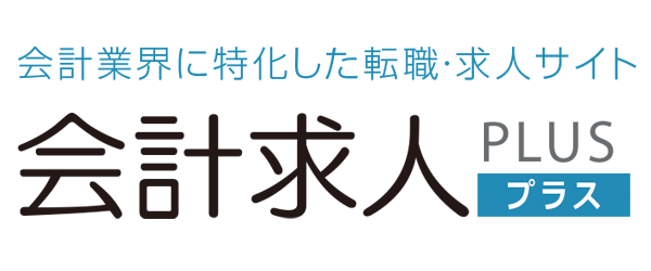 会計業界特化の求人サイト　会計求人
