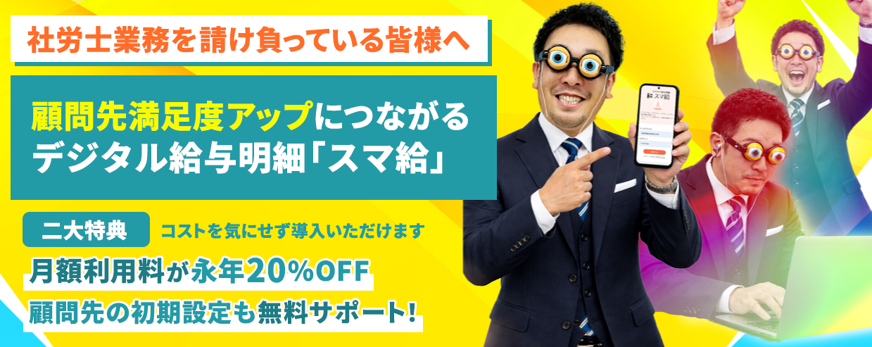 スマ給に社労士様向け特別プランが登場しました